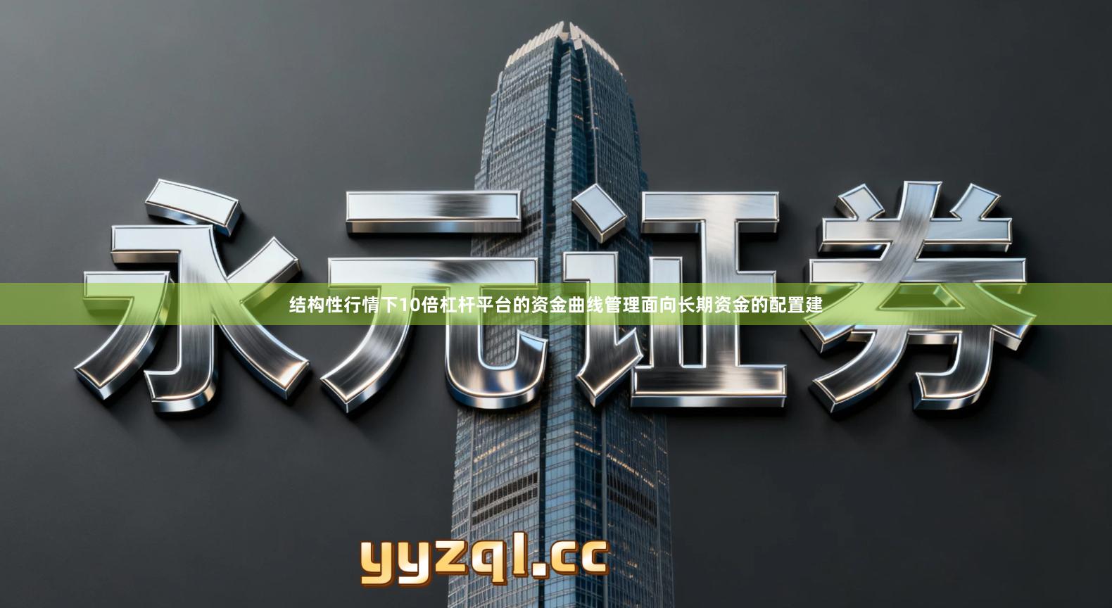 结构性行情下10倍杠杆平台的资金曲线管理面向长期资金的配置建