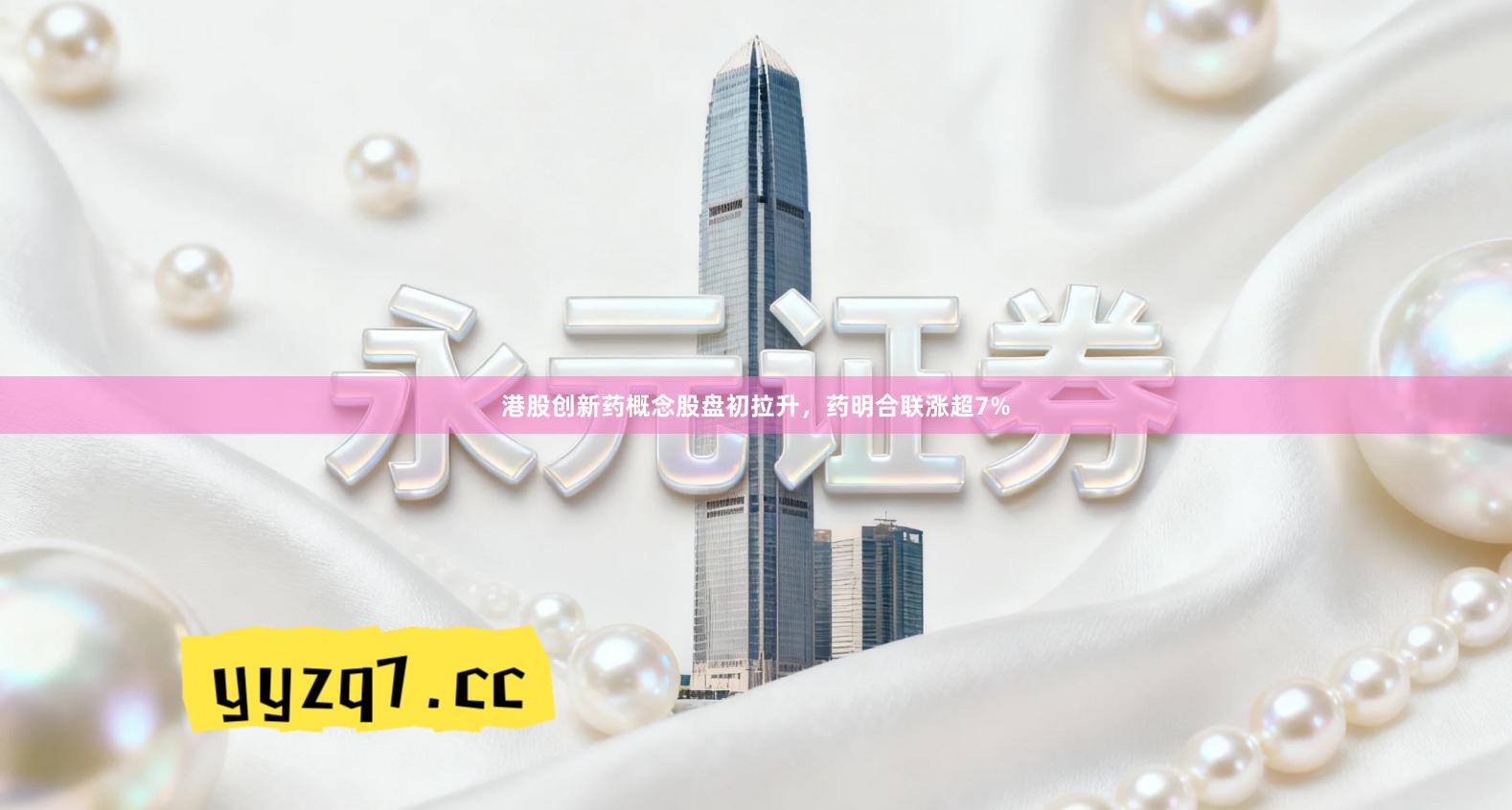 港股创新药概念股盘初拉升，药明合联涨超7%