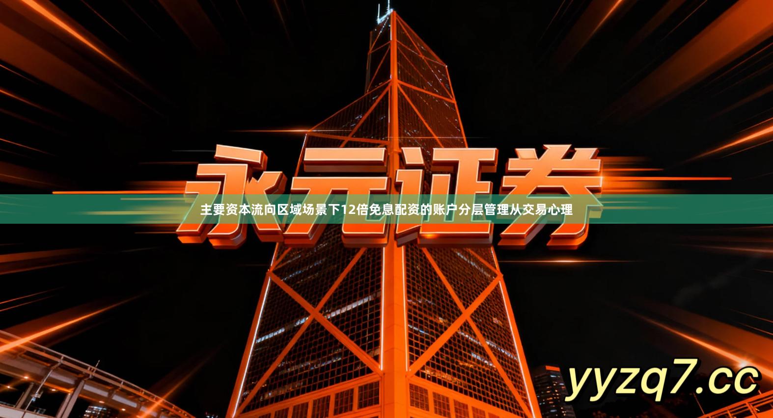 主要资本流向区域场景下12倍免息配资的账户分层管理从交易心理