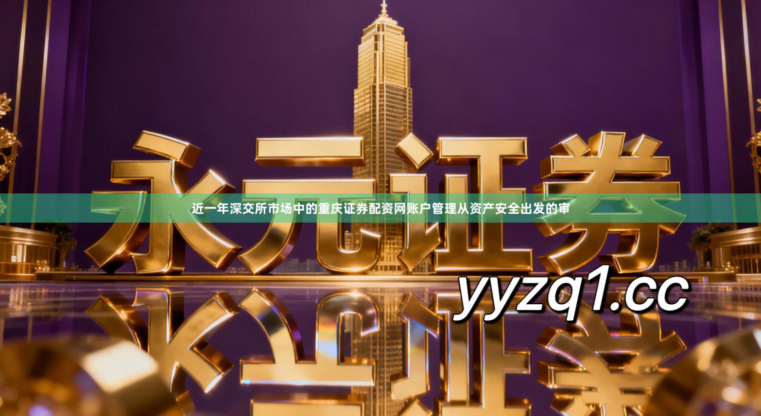 近一年深交所市场中的重庆证券配资网账户管理从资产安全出发的审