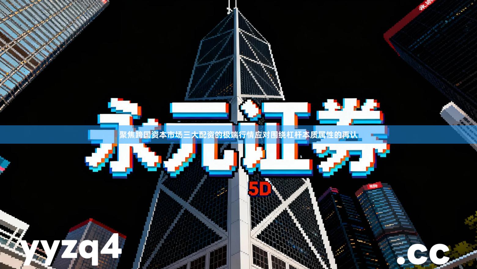 聚焦跨国资本市场三大配资的极端行情应对围绕杠杆本质属性的再认