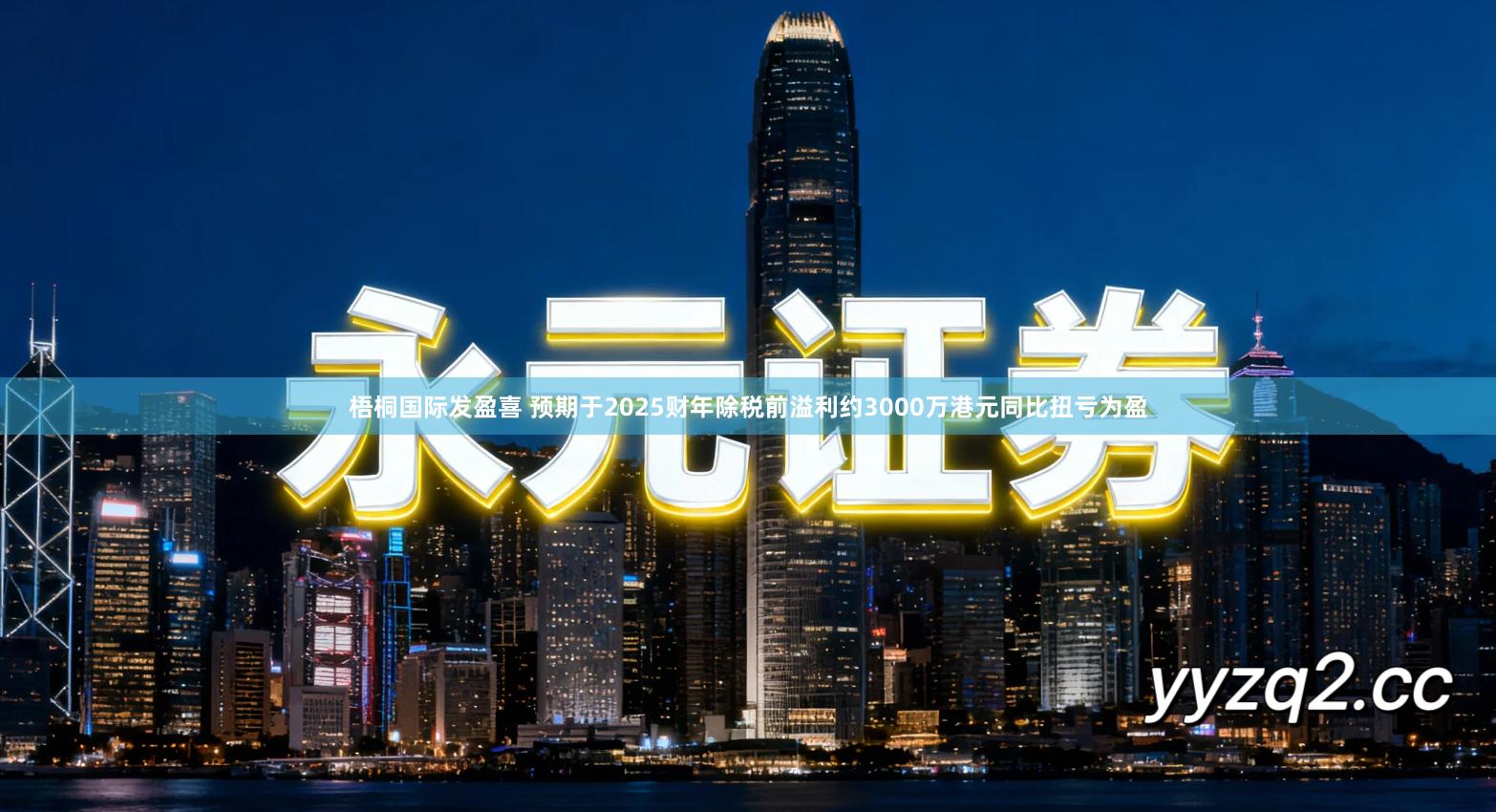 梧桐国际发盈喜 预期于2025财年除税前溢利约3000万港元同比扭亏为盈
