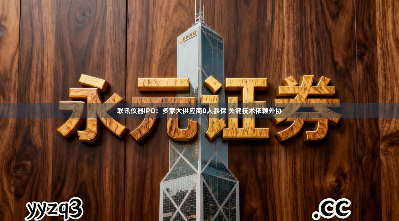 联讯仪器IPO：多家大供应商0人参保 关键技术依赖外协