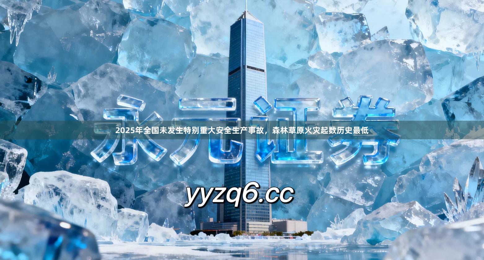 2025年全国未发生特别重大安全生产事故，森林草原火灾起数历史最低