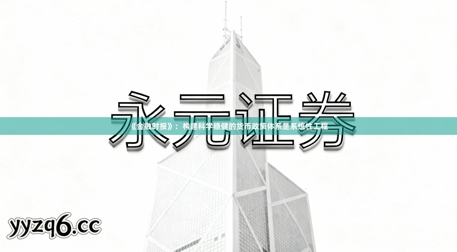 《金融时报》：构建科学稳健的货币政策体系是系统性工程