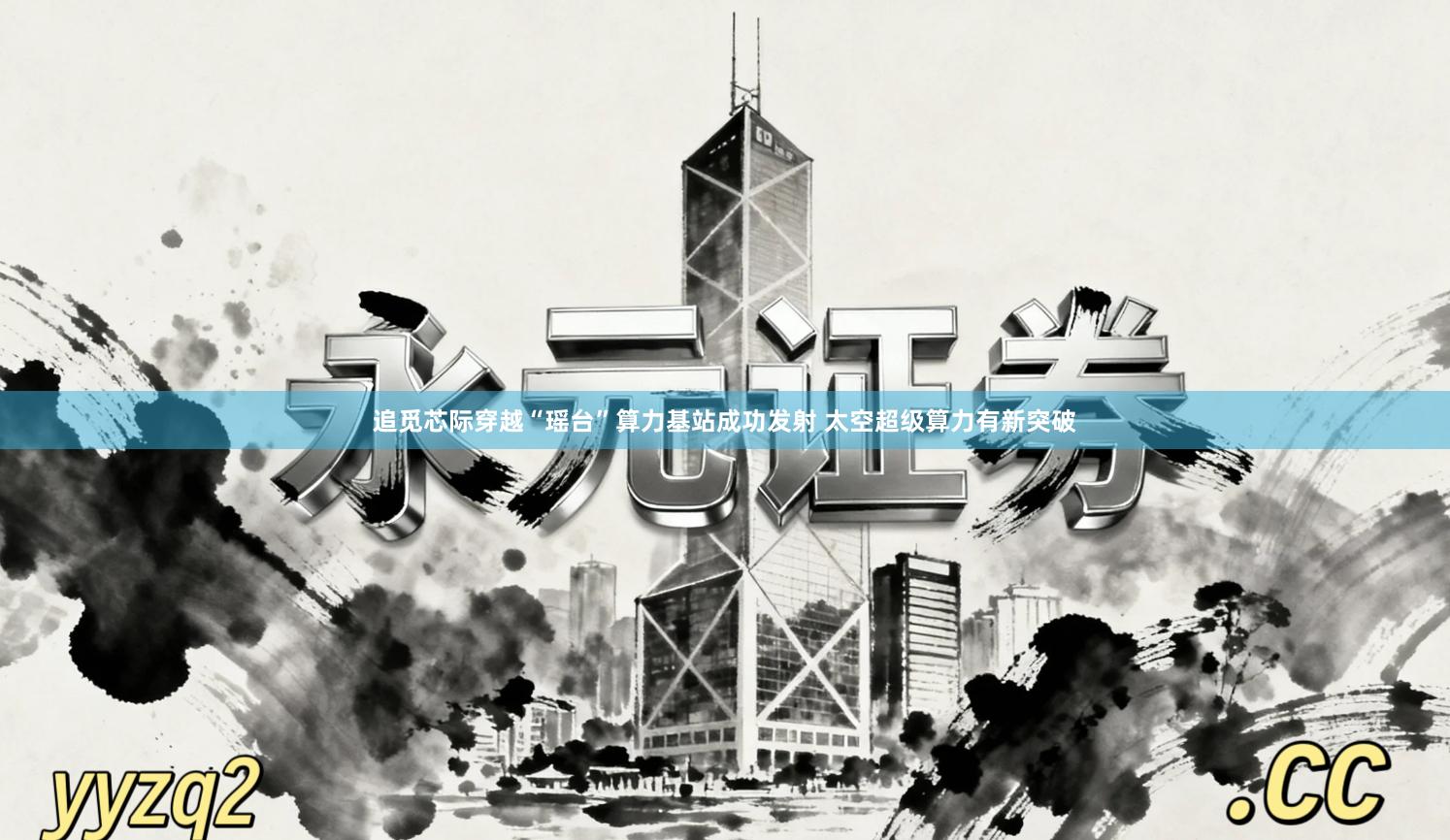 追觅芯际穿越“瑶台”算力基站成功发射 太空超级算力有新突破